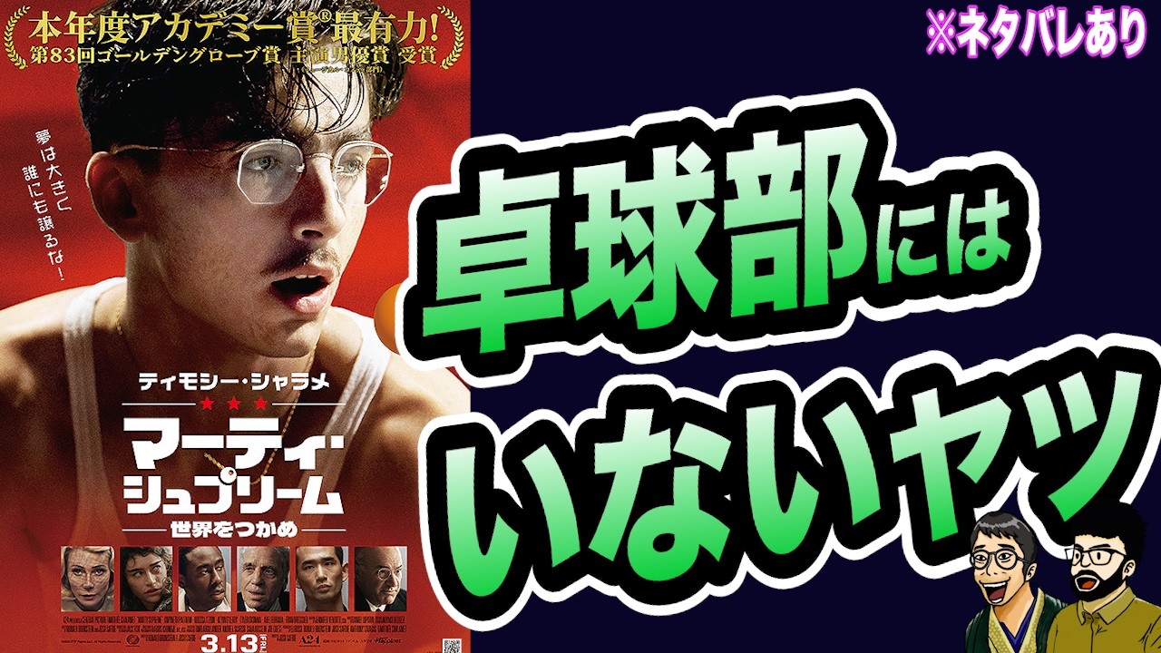 卓球経験者が語る『マーティ・シュプリーム』【ネタバレ感想生配信】