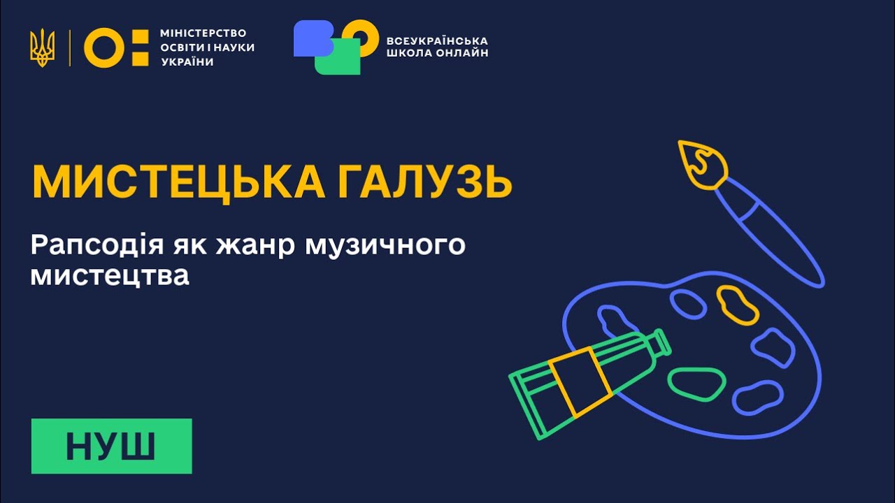 Мистецька галузь. Рапсодія як жанр музичного мистецтва