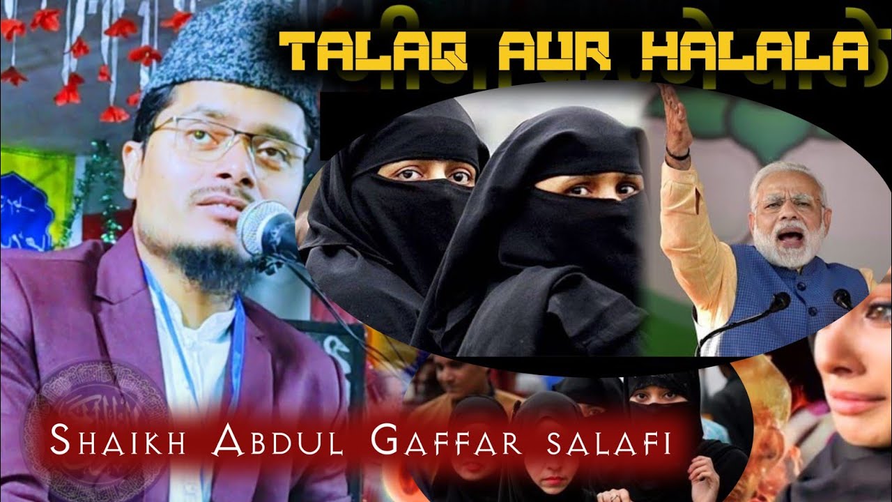 shaikh Abdul Gaffar salafi, talaq aur halala मौलाना अब्दुल गफ्फार सलाफी का नया बयान
