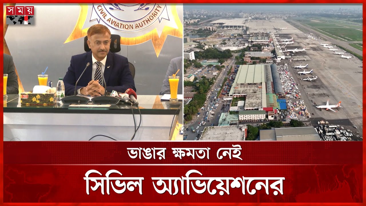 ২ বিমানবন্দর ঘেঁষে ২৬৩ বিপজ্জনক ভবন | Dhaka News | Dhaka Airport Safety Issue | Somoy TV