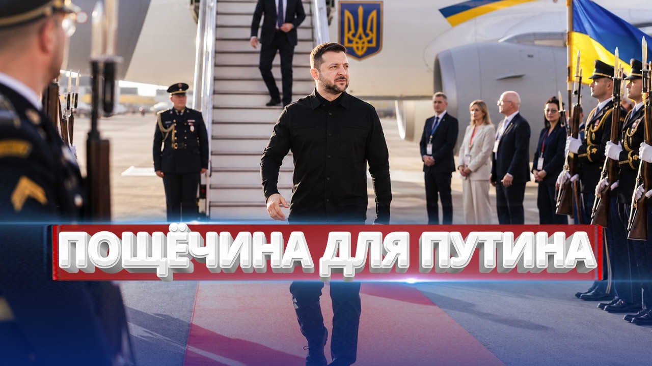 Зеленский займёт место Путина / Унижение для Кремля