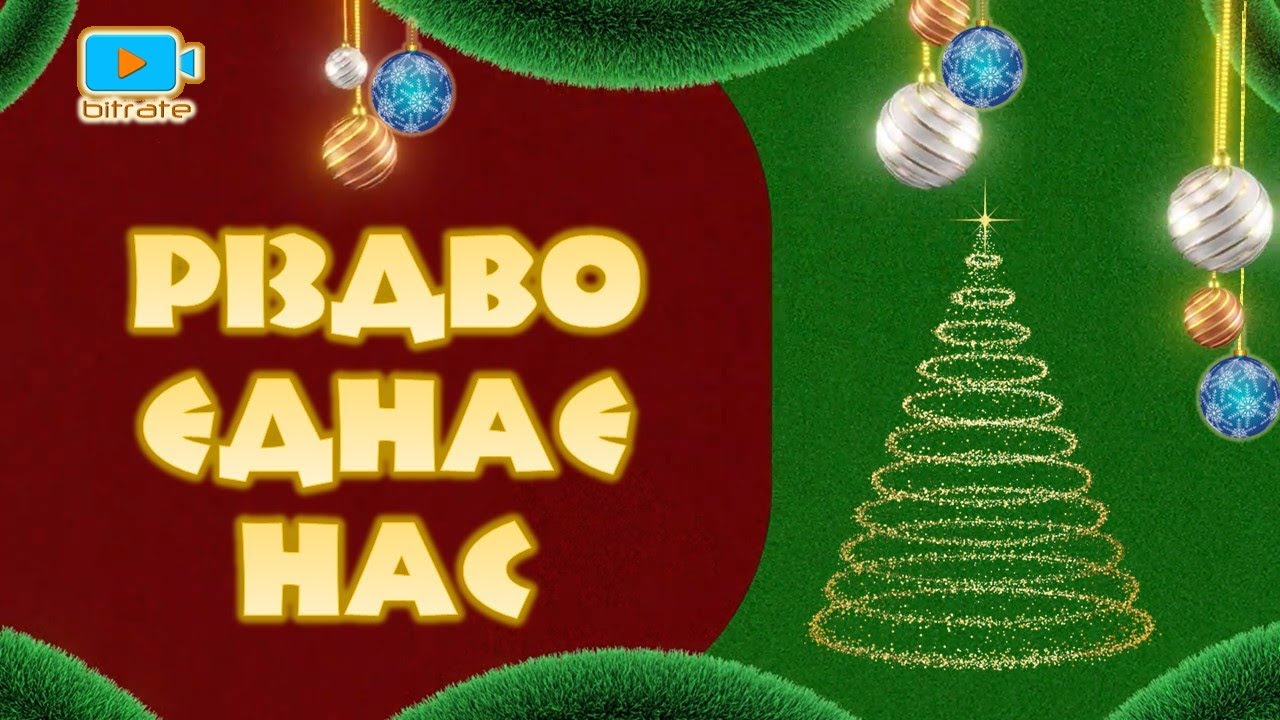 Різдво єднає нас