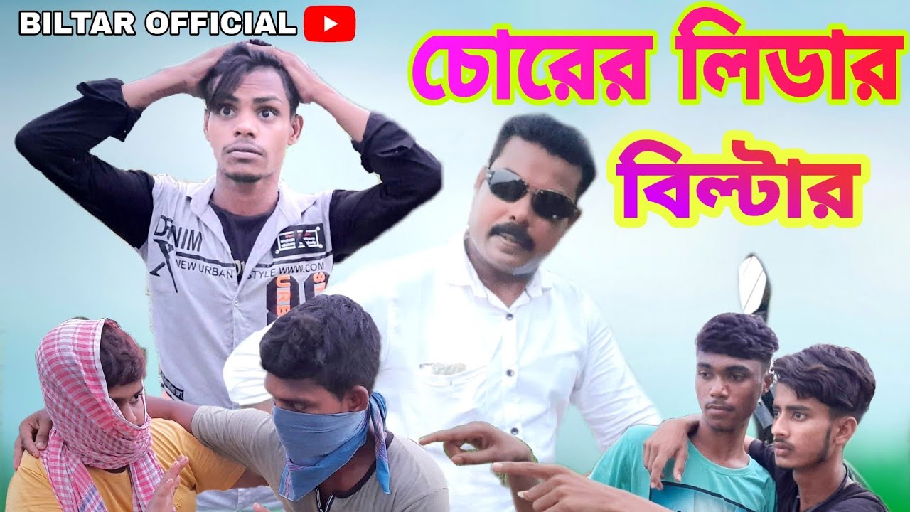 চোরের লিডার বিল্টার new comedy video 2021