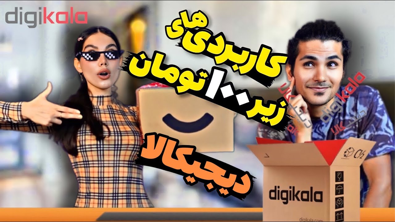 ایمان اسمیتو سورپرایز کردم😍 آنباکس ‌دیجیکالا کاربردی های زیر ۱۰۰ هزار تومان، DIGIKALA UNBOXING
