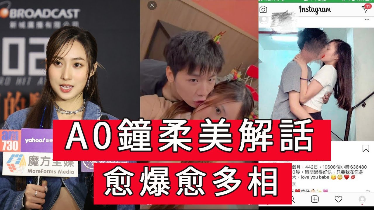 「A0鐘柔美解話 愈爆愈多相」 #廣東話