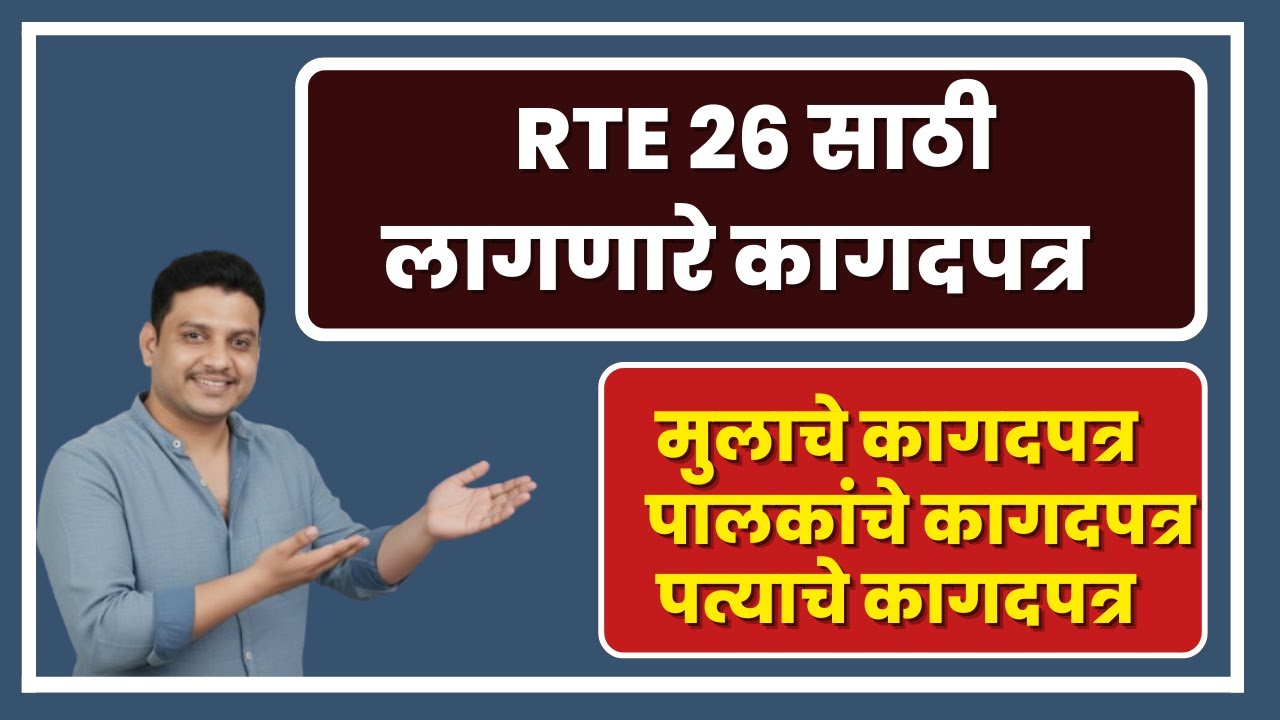 RTE documents I RTE admission date I RTE 2026 I RTE online apply #freeeducation #rte #retdate