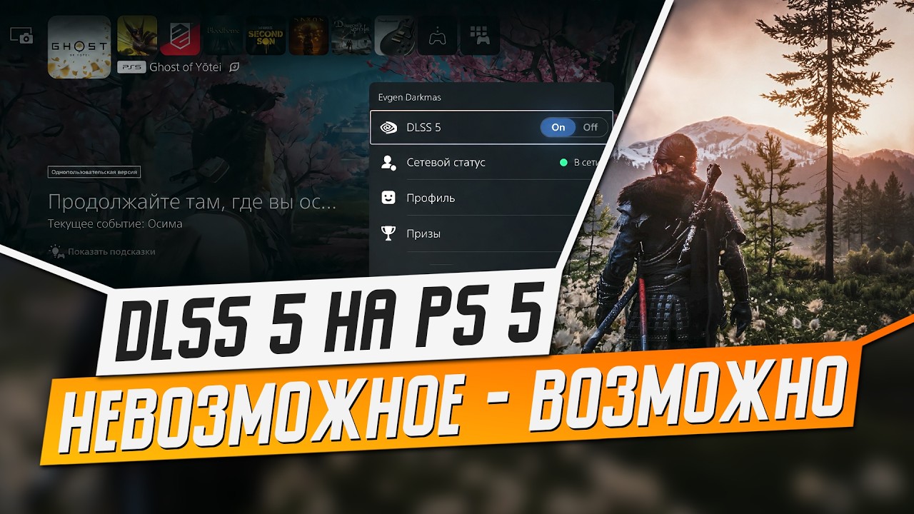ПОСТАВИЛ DLSS 5 НА PS5... И О**ЕЛ ОТ ГРАФОНА