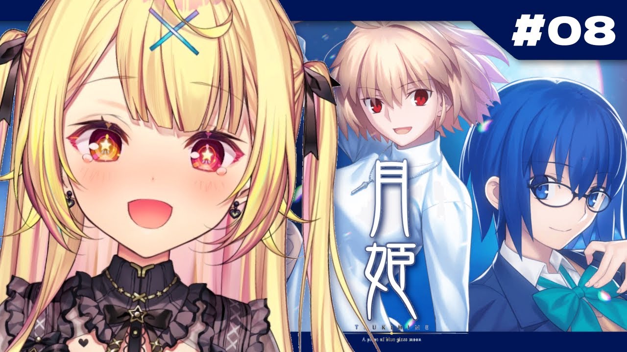 【月姫】月姫 - A piece of blue glass moon-やるよおおおおおおおおおおおおおお！#8【星川サラ/にじさんじ】※ネタバレあり