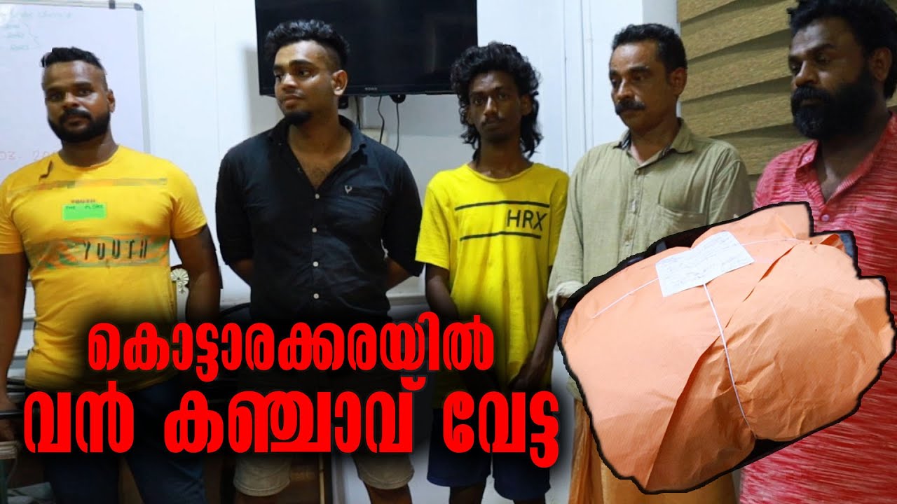 Kottarakkara Police Station | കൊട്ടാരക്കരയിൽ വൻ കഞ്ചാവ് വേട്ട | Ganja Case | Kottarakkara Varthakal