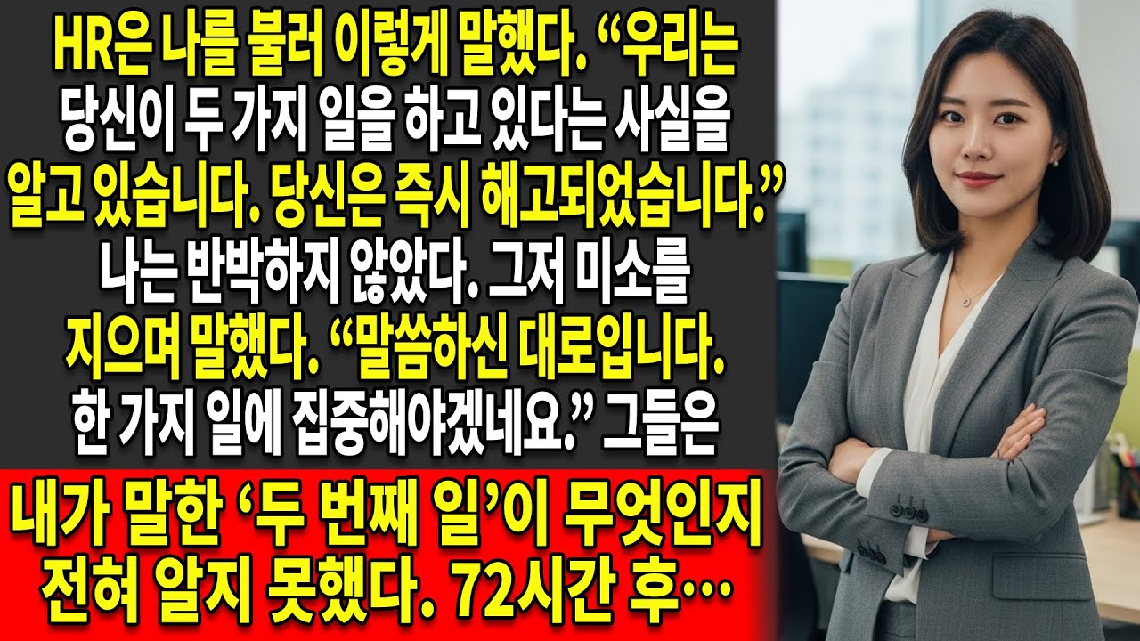 ❌나는 ‘두 가지 일을 한다’는 이유로 해고당했지만🤦‍♀️ — HR은 그 두 가지 일이 실제로 무엇인지조차 확인하지 않았다