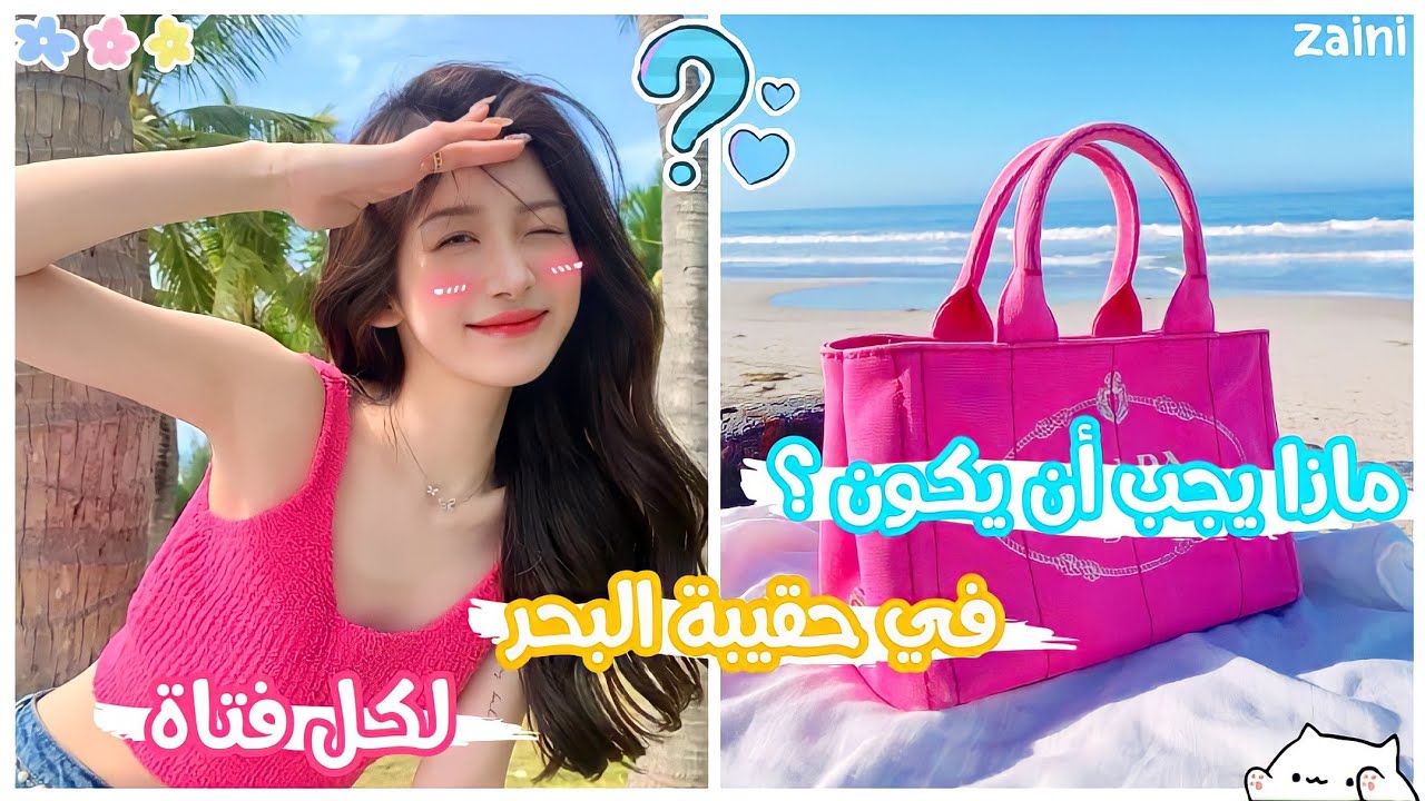 أساسيات حقيبة البحر للفتيات 🌊☀️ أشياء يجب أن تأخذها معها كل بنت للبحر💓✨كوني الأجمل و الأكثر أناقة 💖🐣