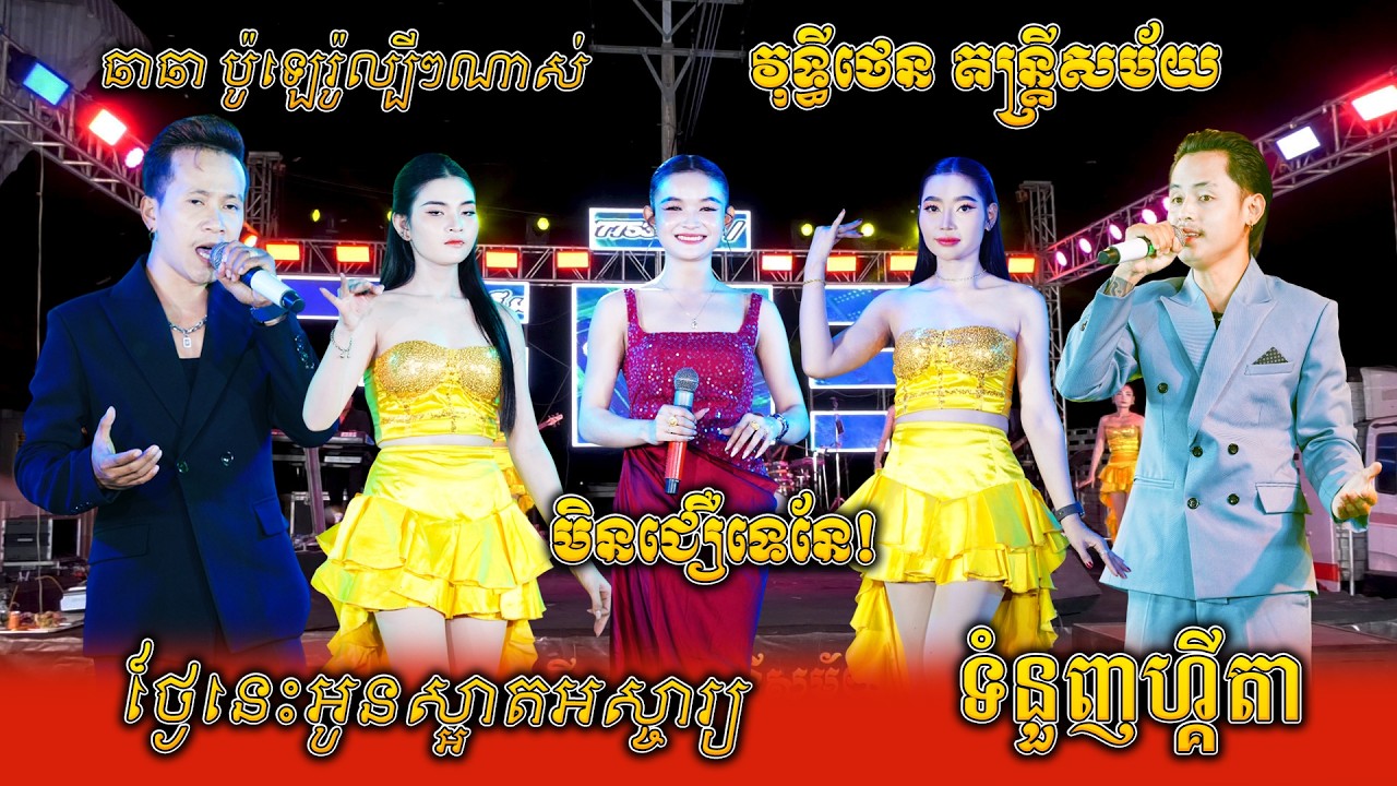 មិនជឿទេនែ, ថ្ងៃនេះអូនស្អាតអស្ចារ្យ, បិទទ្វាបេះដូង, ទំនួញហ្គីតា, ឆាឆាប៉ូឡេរ៉ូល្បីៗ, វុទ្ធីថេន តន្ត្រី