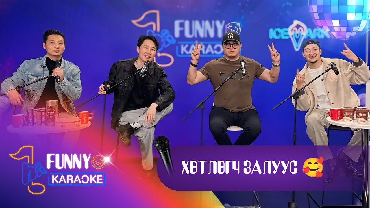 FUNNY KARAOKE S1 EP4 /MKaraoke x TV9/ - Boby, Uchral, Sanjaa, Uuganaa /Хөтлөгч 4 залуу/
