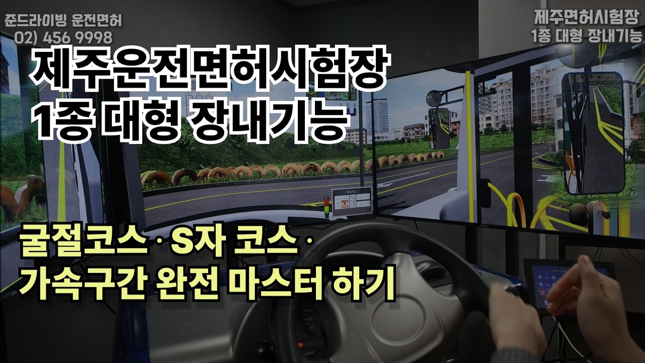 제주운전면허시험장 1종 대형 장내기능 전체 코스 정리 | 시험 전 필수 연습