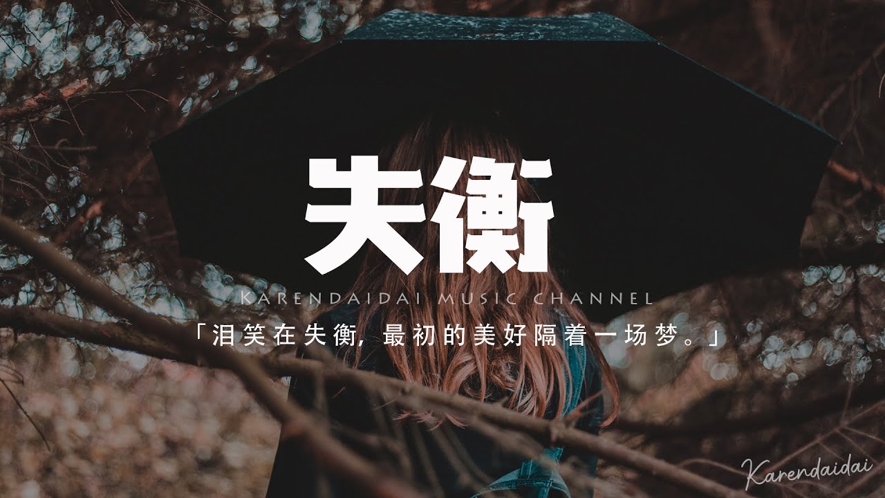 趙偲旖 - 失衡「淚笑在失衡，最初的美好隔著一場夢。」【動態歌詞/Pinyin Lyrics】