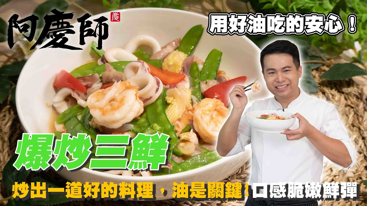 讓鮮味更提升的方法【爆炒三鮮】口口都是驚喜｜阿慶師