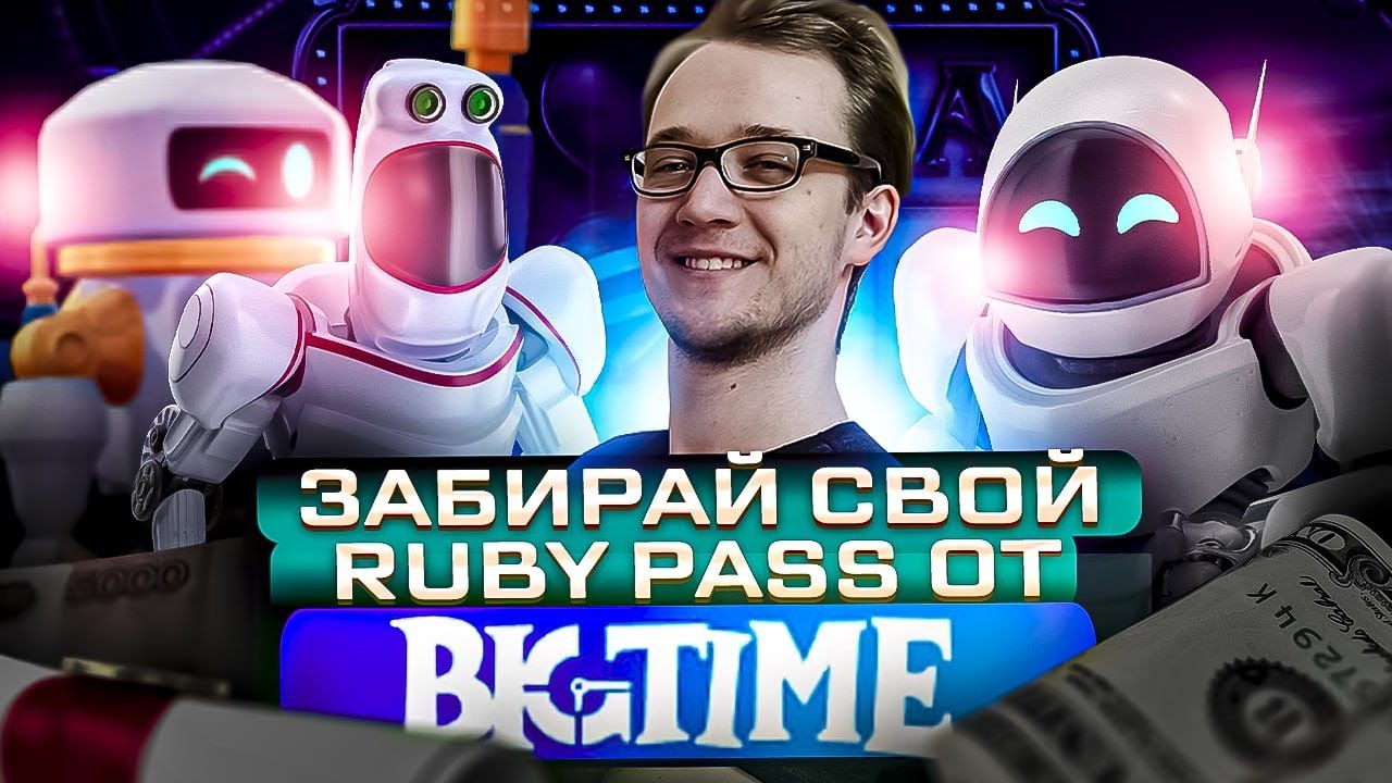BIGTIME : Exalted Space Sale | Забирай один из 5 RUBY PASS бесплатно!
