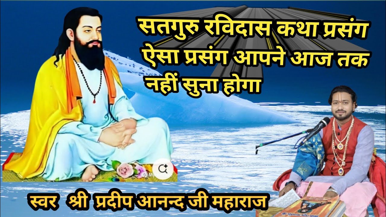 बहुत सुंदर गुरु रविदास कथा प्रसंग 7409369798