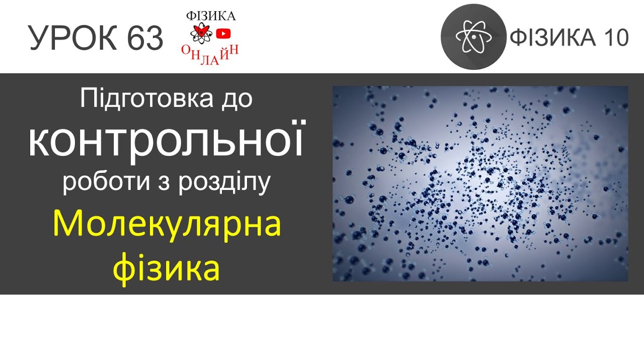 Фізика 10. Підготовка до контрольної роботи з розділу 
