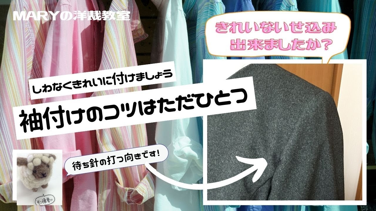 【Mary洋裁】キレイに付く「袖付け」の方法。ポイントは1つ！上級者の心得。