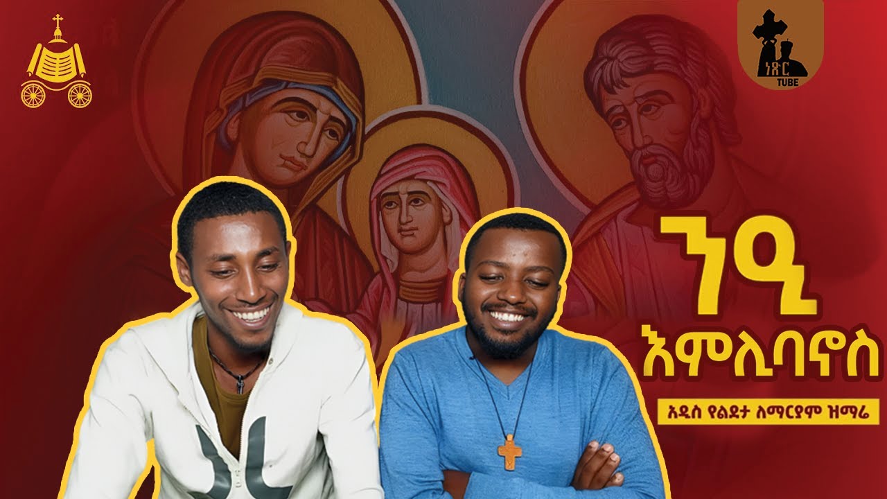 🔴ንዒ እምሊባኖስ | የልደታ ለማርያም አዲስ መዝሙር |በኢትዮጵያዊው ጃንደረባ ትውልድ |በነጽር ቲዩብ @netsirtube1222