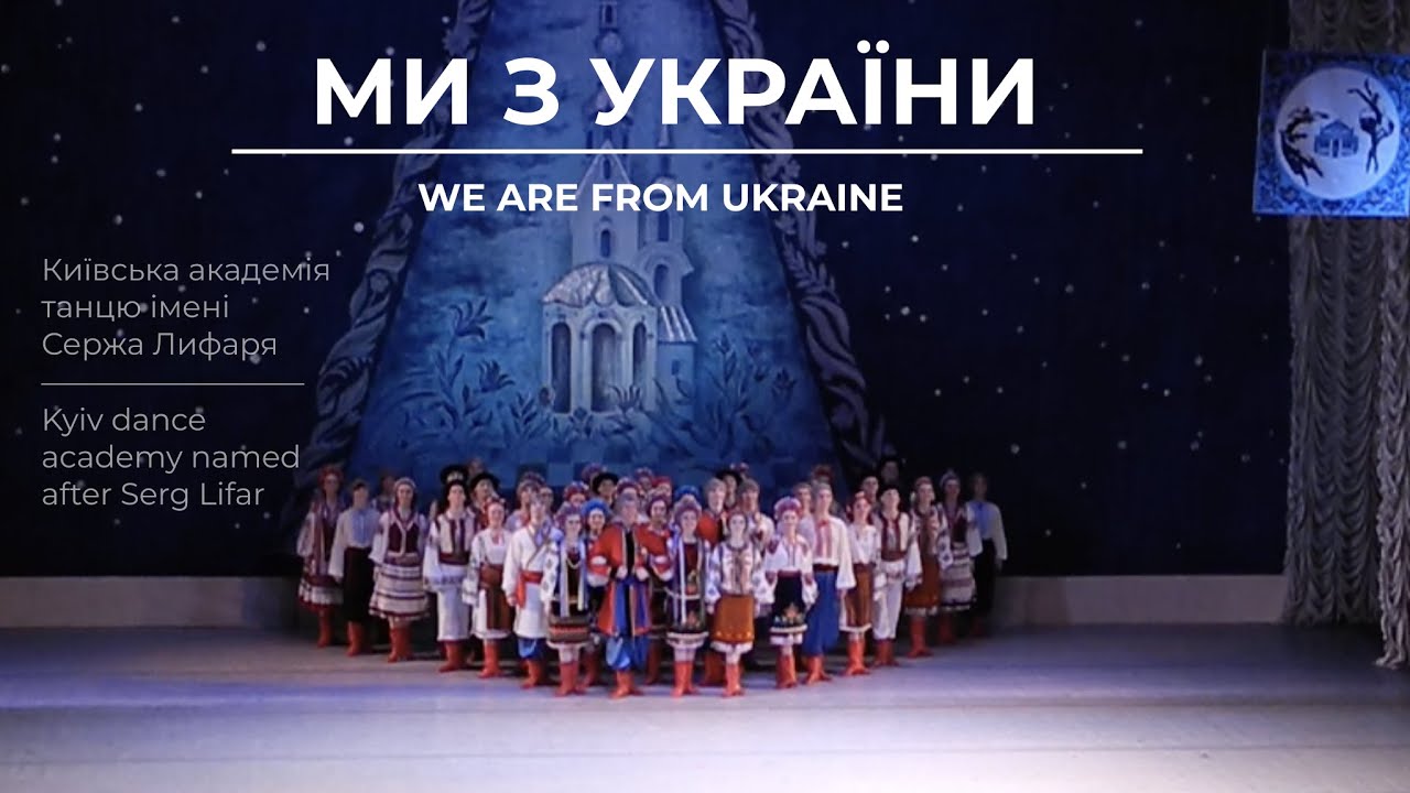 МИ З УКРАЇНИ. (WE ARE FROM UKRAINE) Академія танцю Сержа Лифаря