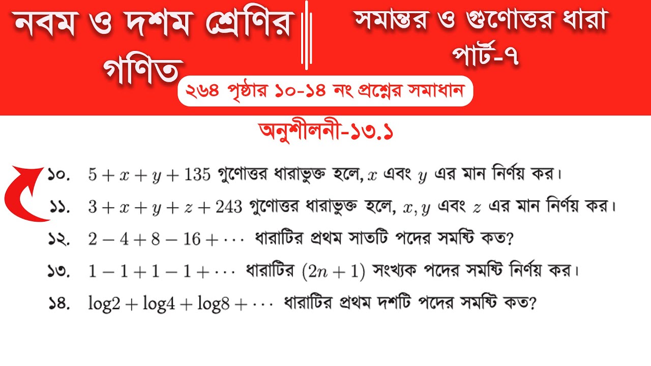 Class 9 math page 264 || Class 10 math page 264 || অনুশীলনী ১৩.২ ||  Part-7 | গুণোত্তর ধারা
