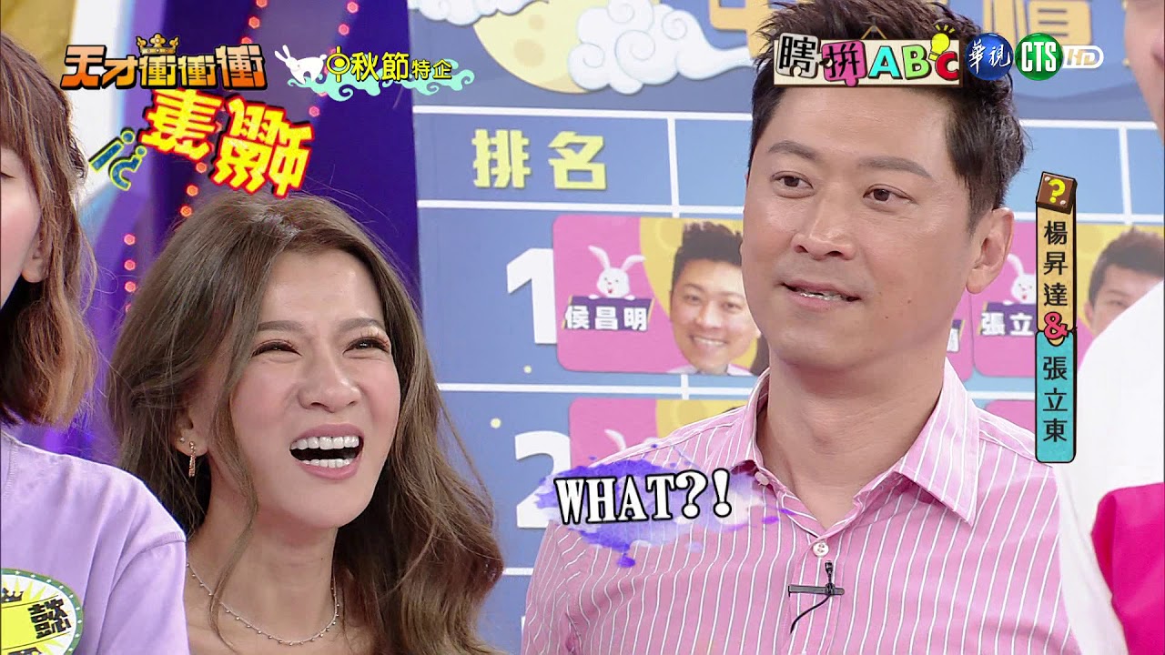 【瞎拼ABC天才衝衝衝2018.09.22】小鐘 凱希 徐瑋吟 林彥君 李懿 張立東 楊昇達 郭彥鈞 鍾欣凌 曾雅蘭 侯昌明 柳丁哥哥 草莓姐姐