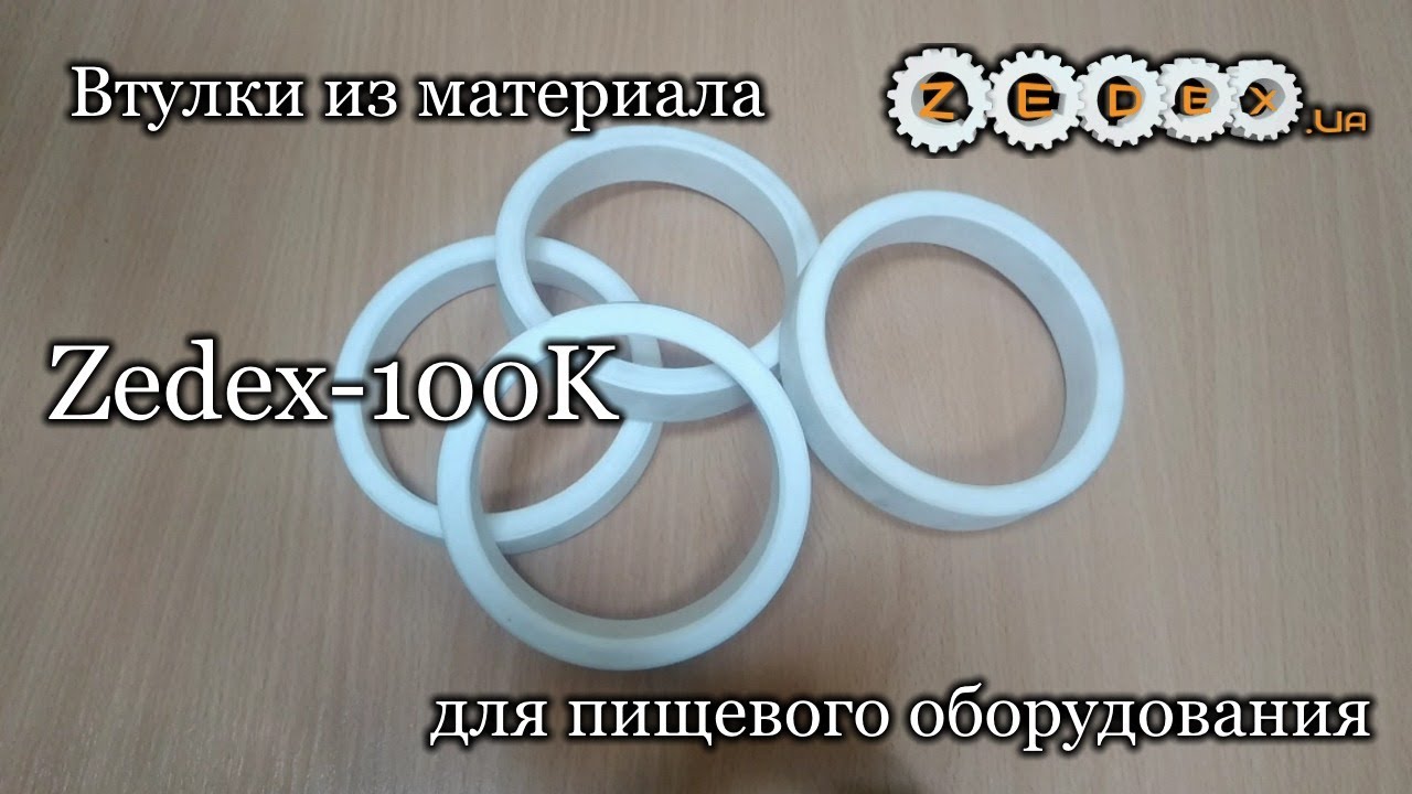 Втулки из материала Zedex 100K для пищевого оборудования