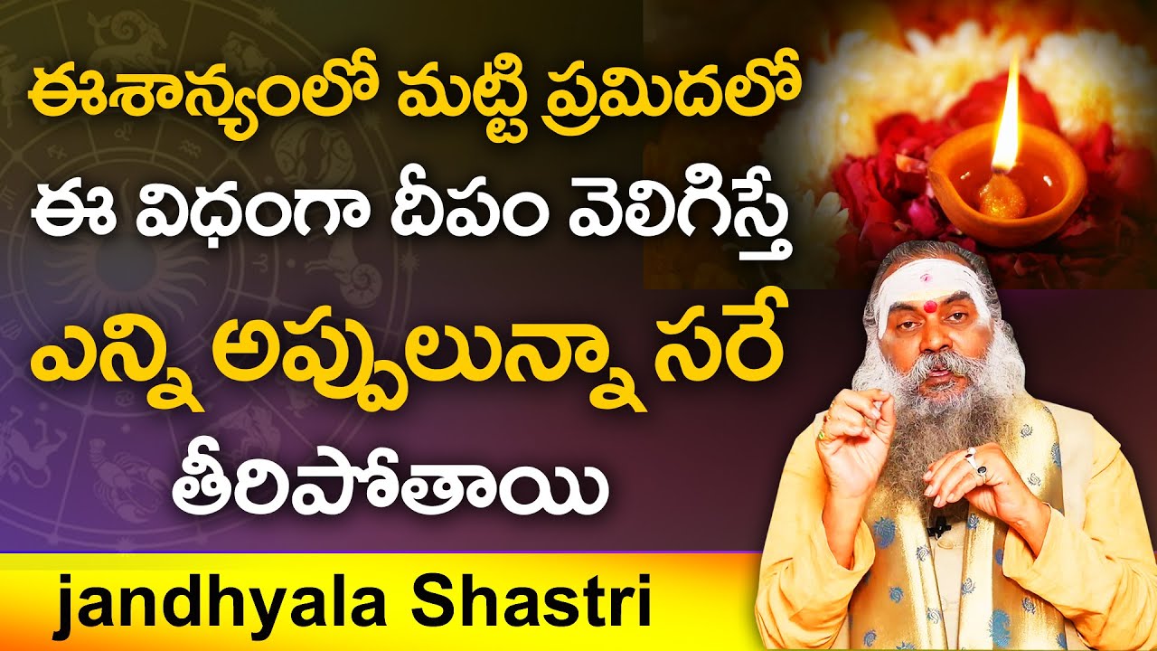 అప్పుల బాధలను తీర్చేసే అద్భుతమైన తంత్రం || Dr.Jandhyala sastry
