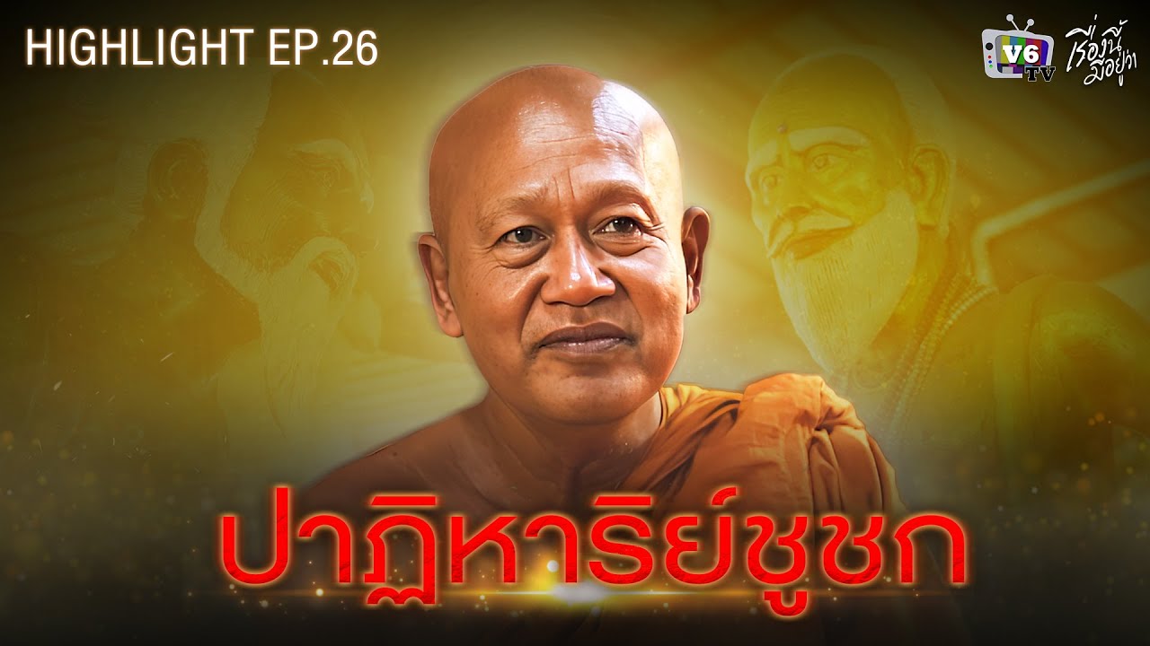 ปาฏิหาริย์ชูชก | เรื่องนี้มีอยู่ว่า EP.26: ชูชก