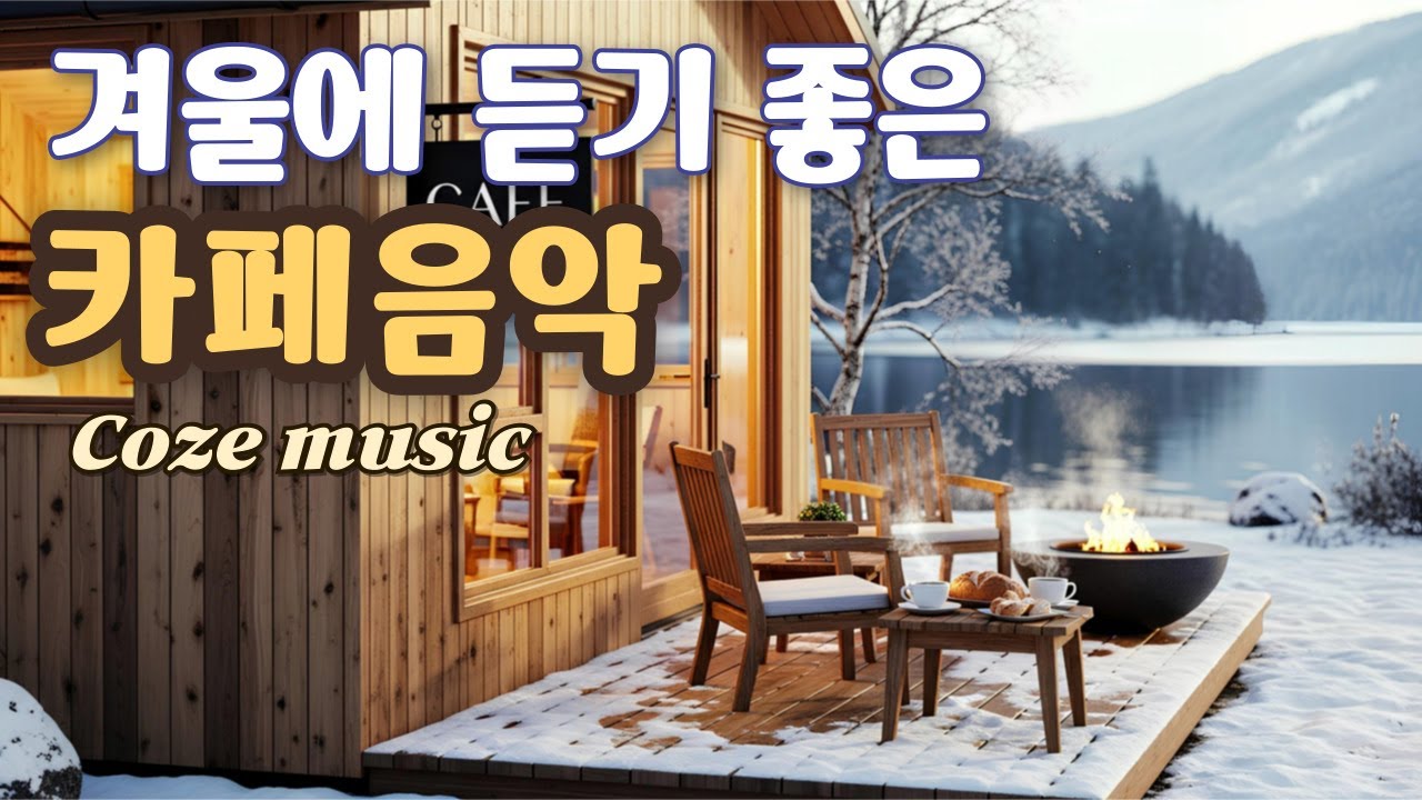 ☕ 찬 공기가 스며드는 겨울 아침,  잔잔한 겨울 감성 카페음악, 그냥 틀어놓으세요 |  커피타임, 일·공부· 플레이리스트 Winter Cafe Music 冬のカフェ音楽