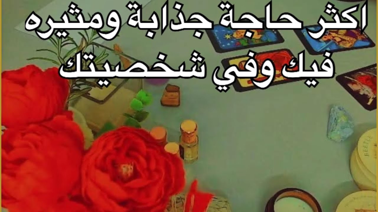 اكثر حاجة جذابة ومثيرة فيك وفي شخصيتك بيحبك فيك ايه♥️ايه يخليه هيتجنن عليك 😎ومنك😄