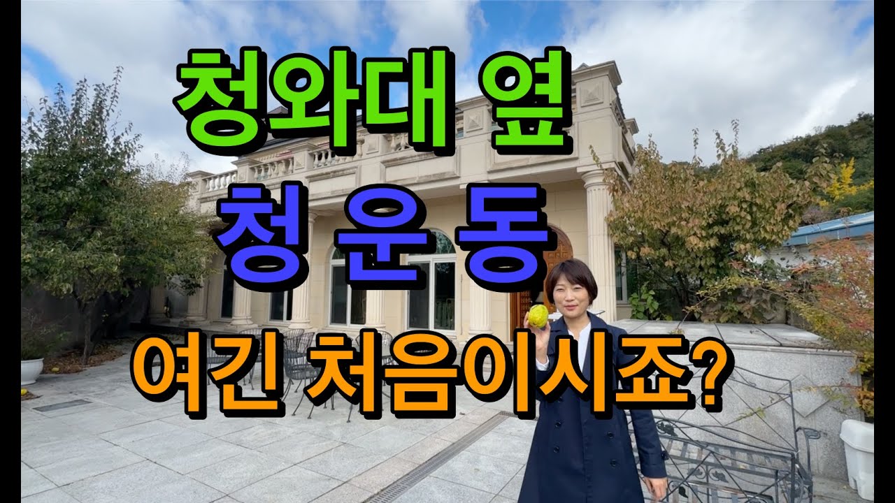 꿈이 이뤄지는 곳! 청운동 고급 단독주택
