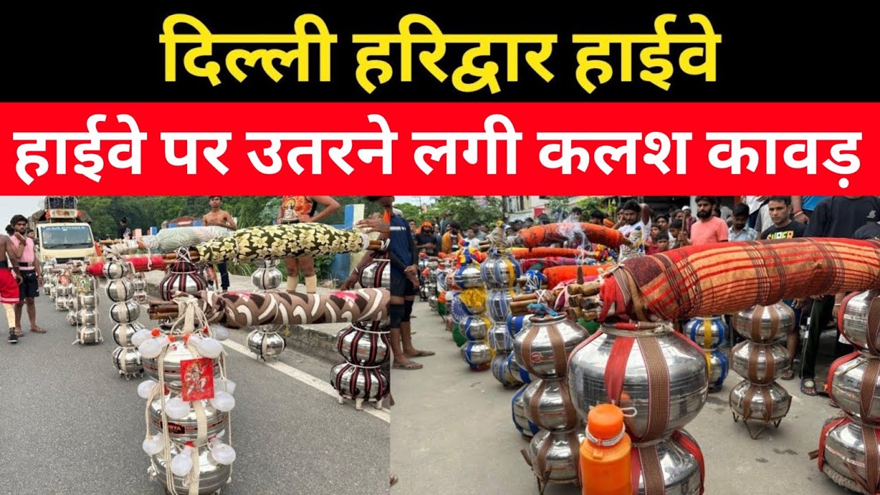 कावड़ यात्रा 2025 | दिल्ली हरिद्वार हाईवे पर उतरने लगे कलश कावड़ यात्री | haridwar kawad yatra