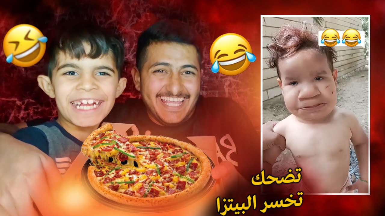 تحدي من بيتزا تضحك تخسر البيتزا 😂💔