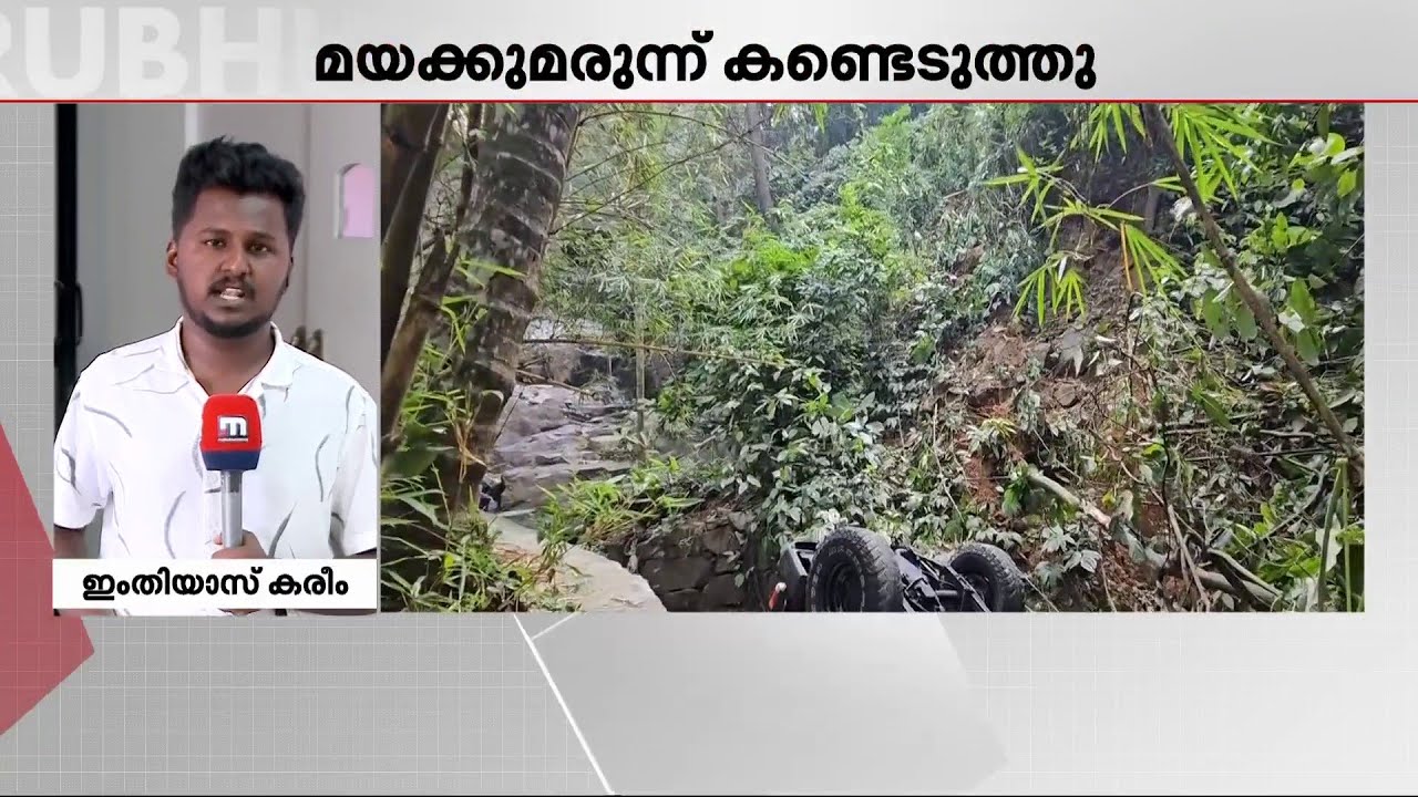 താമരശേരി ചുരത്തിൽ വാഹനാപകടം; വിദ്യാർഥികൾക്ക് പരിക്ക്, ഒരാളിൽ നിന്ന് MDMA കണ്ടെത്തി | MDMA | DrugCase