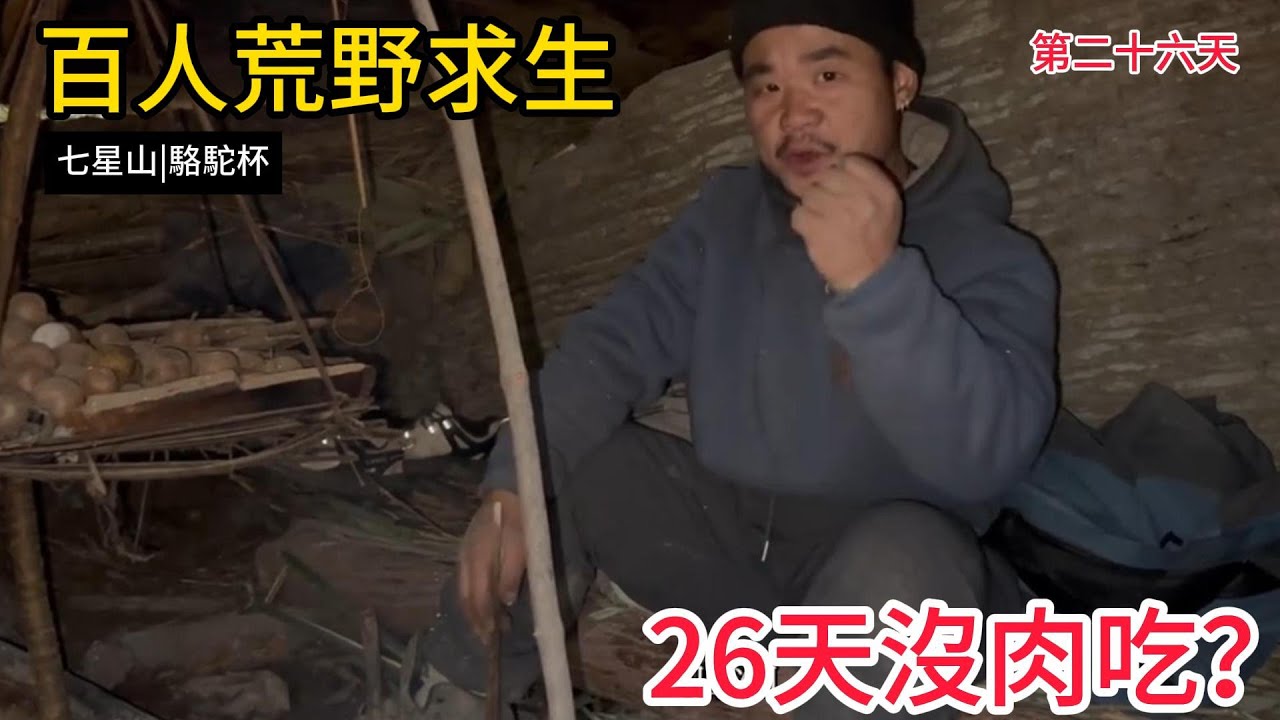【七星山|駱駝杯 | 第二十六天】荒野求生第26天！只剩19人！雨中搶食蘑菇、自製陶鍋&hellip;唯一女選手竟吃起「小火锅」