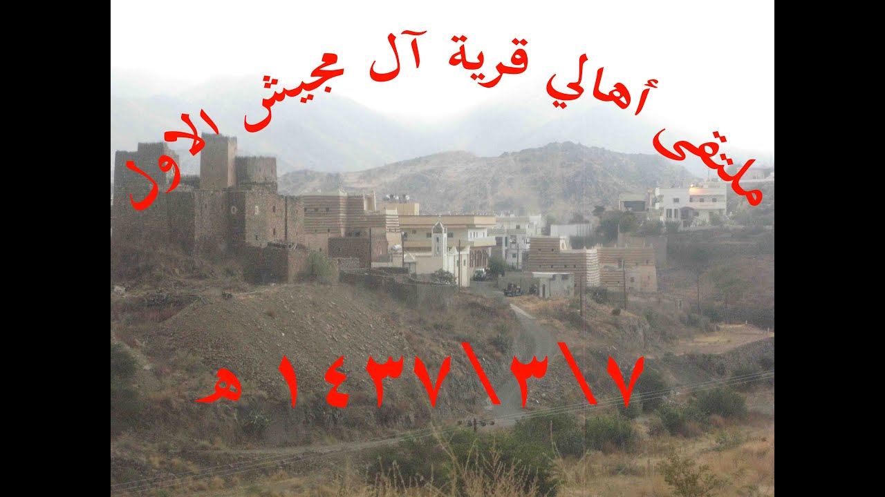 ملتقى أهالي آل مجيش الأول