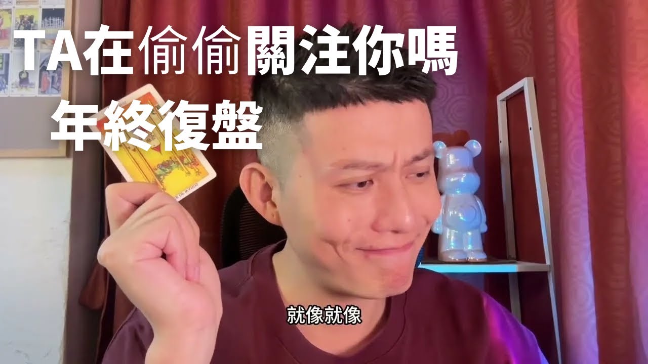 【大雨塔塔第二季】年終複盤-我的塔羅視頻的從零到一+TA有在偷偷關注你嗎？