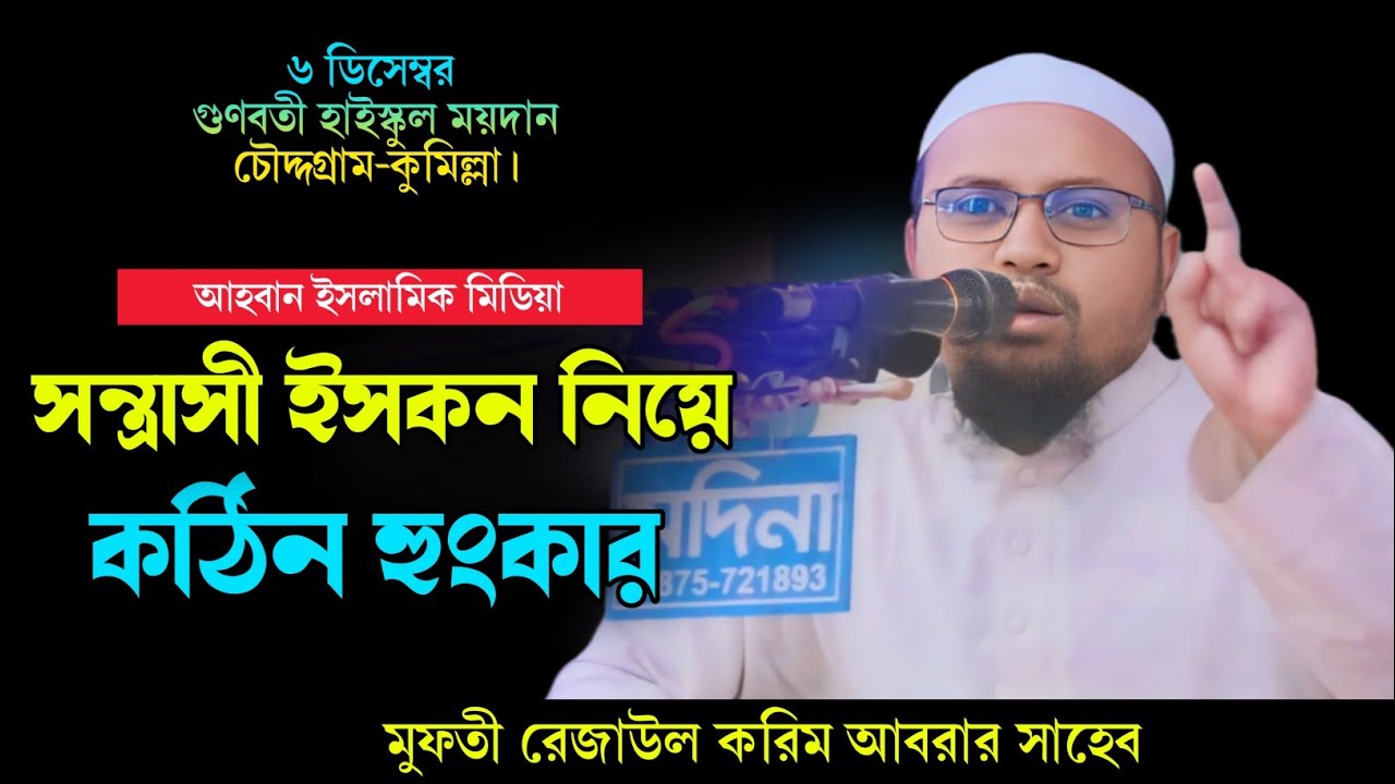 ইসকন নিয়ে কঠিন হুংকার।। মুফতী রেজাউল করিম আবরার Mufti Rezaul Korim Abrar #আহবান_ইসলামিক_মিডিয়া