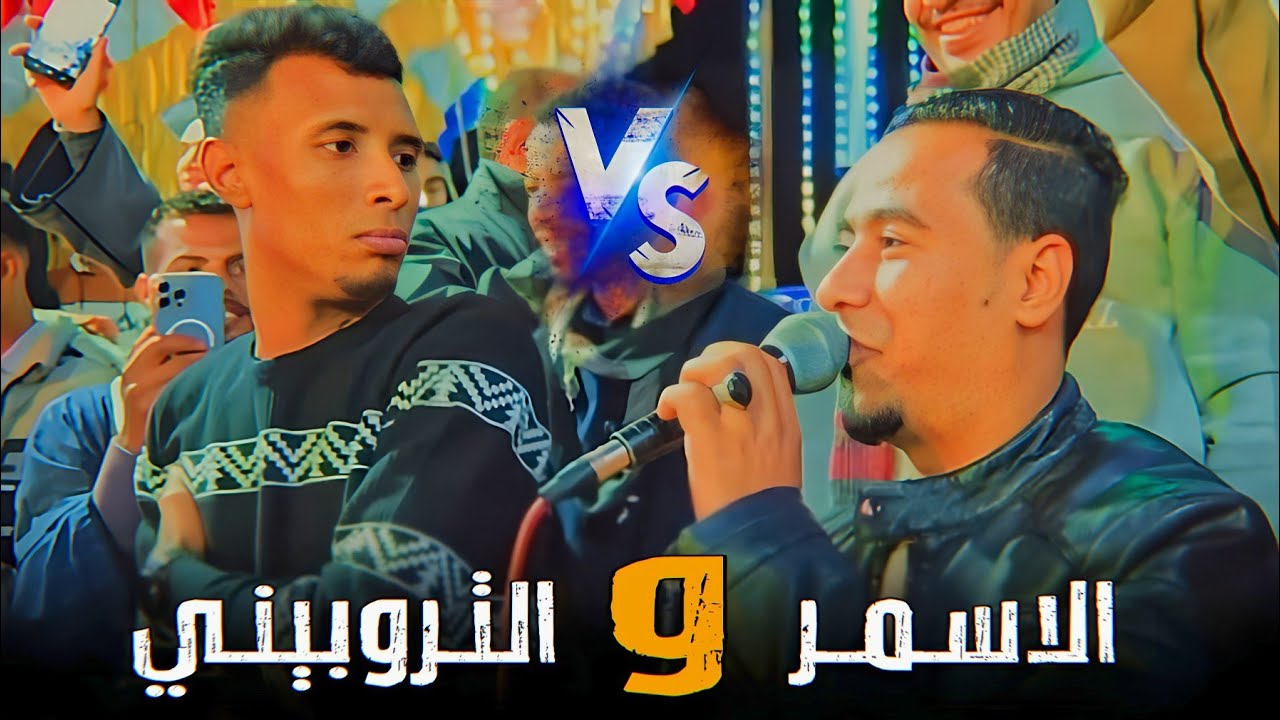 الأسـمـر & التروبينـي خاربيـن الدنيـا في اسيـوط - اجمـل اغانـي هتسمعهـا 🎼🤗