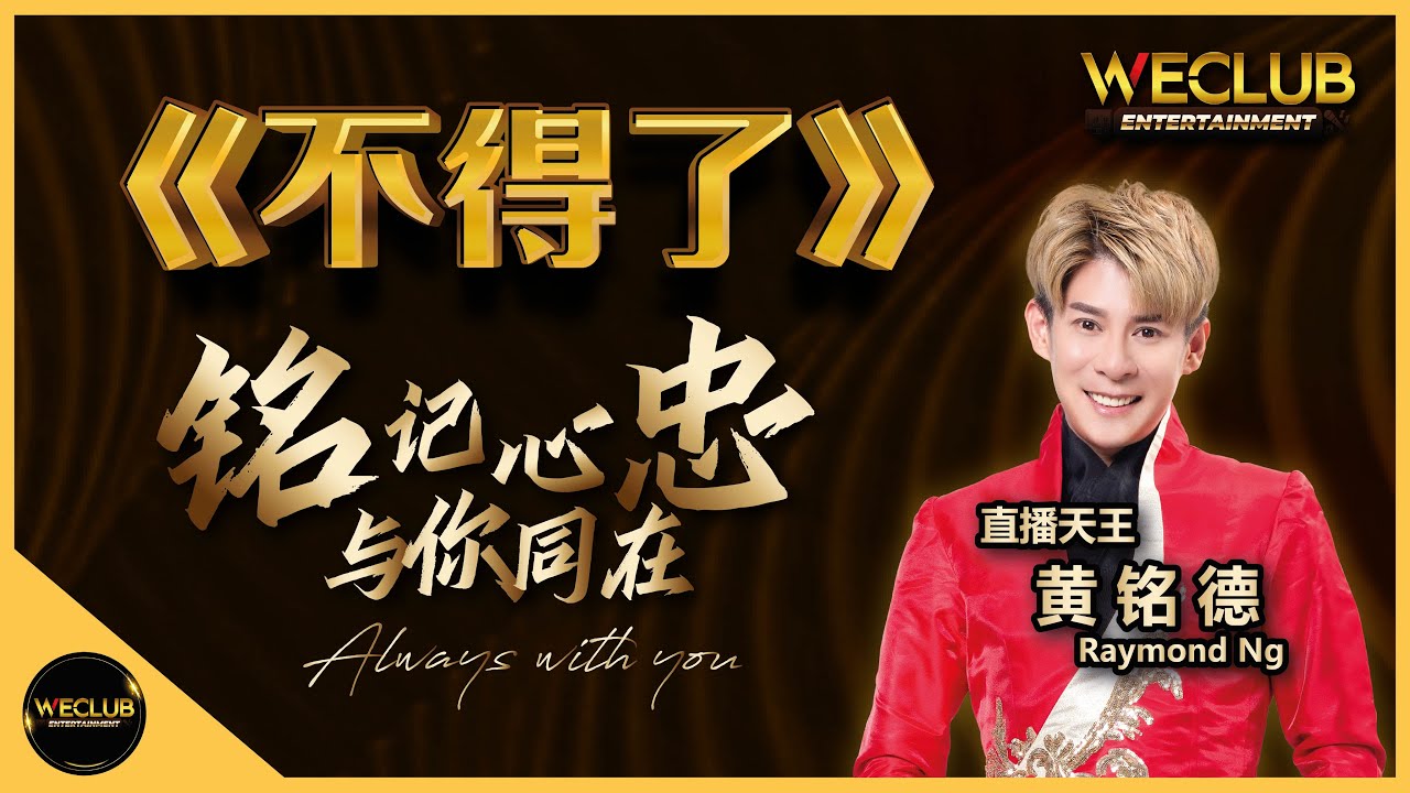 《不得了》- 黄铭德《铭记心忠，与你同在》