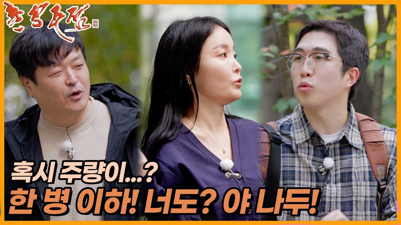 [촌장주점] 새로운 게스트들의 주량이 마음에 들지 않는 15영수😒 //ep16-1