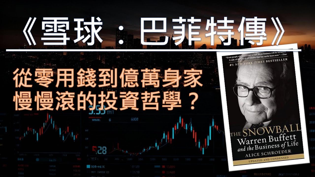 《雪球：巴菲特傳》｜財商觀念｜ 幽默口語解讀複利與耐心｜投資生活哲理｜慢慢滾雪球;巴菲特人生投資哲理全紀錄｜