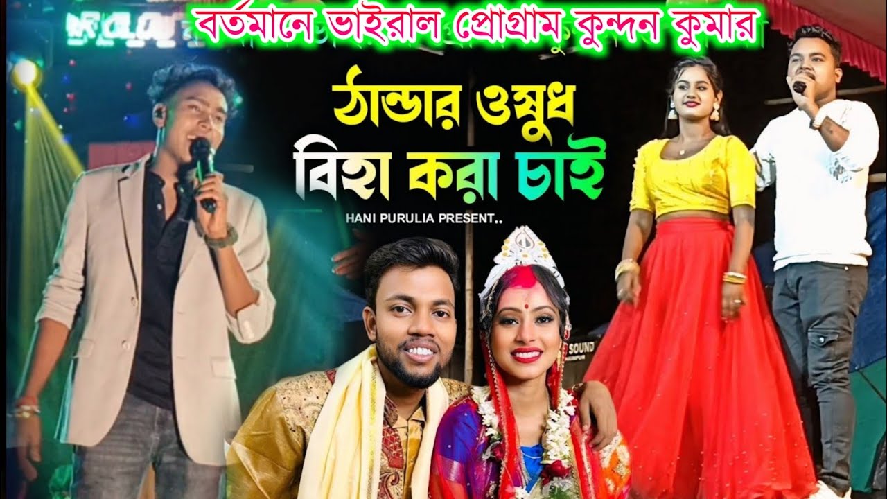ঠান্ডার ওষুধ বিহা করা চাই || Kundan Kumar Stage program 2026 || New Purulia song 2026 