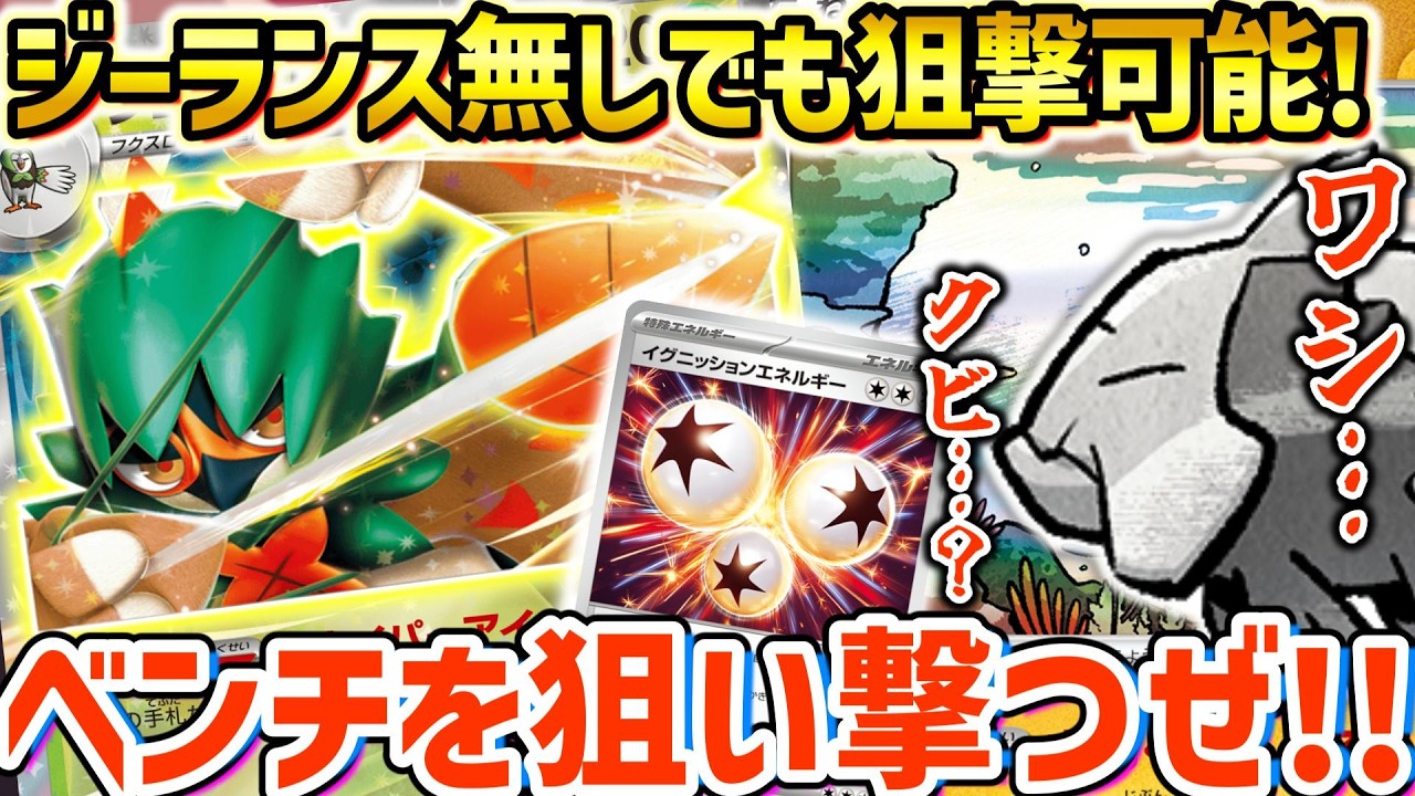 【ポケカ対戦】イグニッションエネ多投型はどんな状況でも万能対応！！ハイスペックスナイパーを使いこなして的確に相手を打ち抜け！！【ジュナイパーex】
