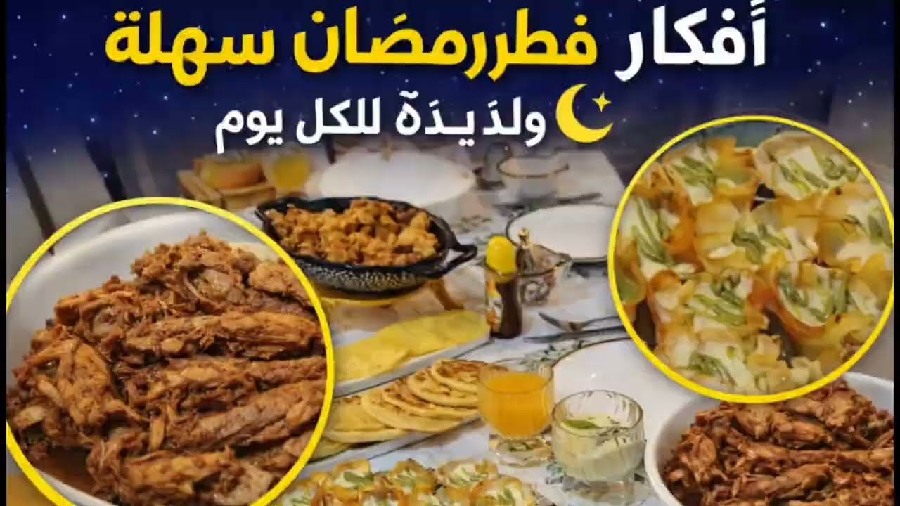 أفكار فطور رمضان سهلة وسريعة لكل يوم 🌙 وصفات لذيذة