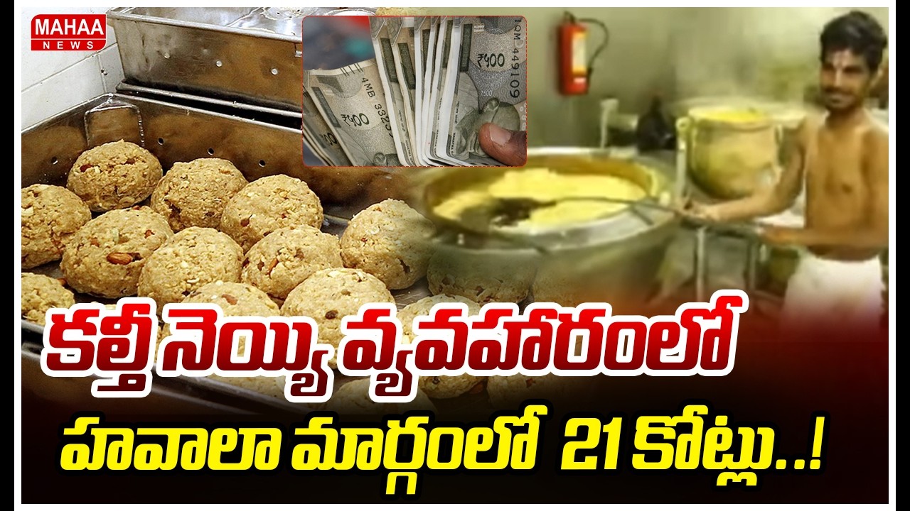 కల్తీ నెయ్యి వ్యవహారంలో హవాలా మార్గంలో  21 కోట్లు ..! Tirumala Laddu Adulteration Ghee Issue