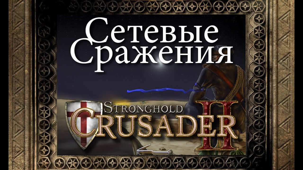 02. Сражение у реки - Мультиплеер - Stronghold Crusader 2